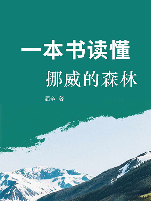 Title details for 一本书读懂挪威的森林 by 屈辛 - Available